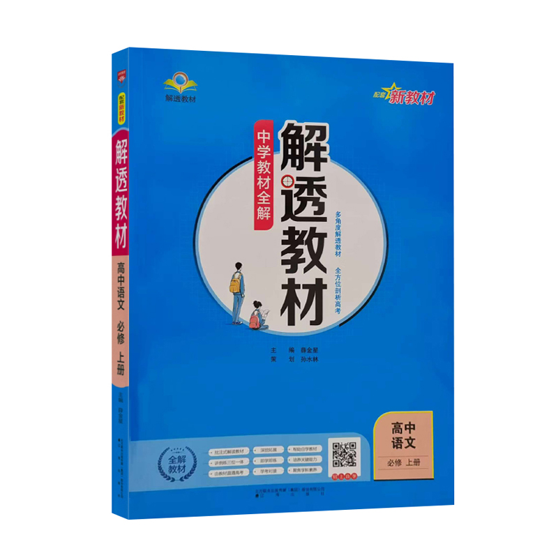 26解透教材高中语文必修上