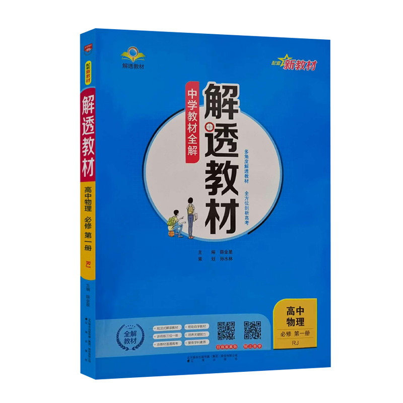 26解透教材高中物理必修一 RJ