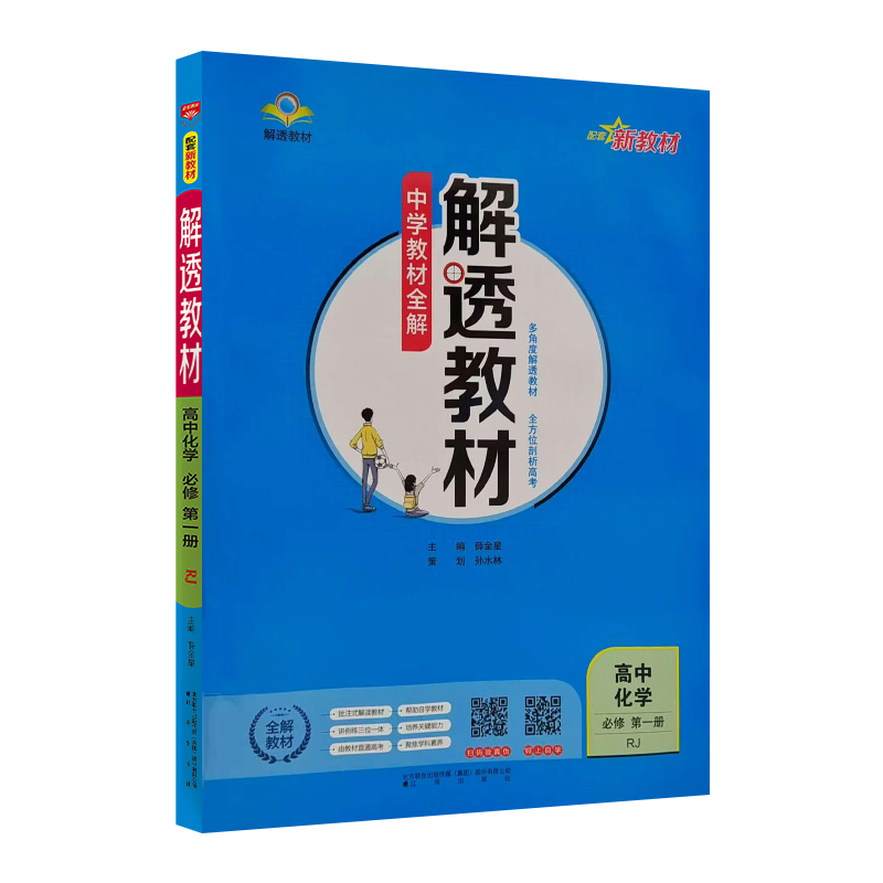 26解透教材高中化学必修一 RJ