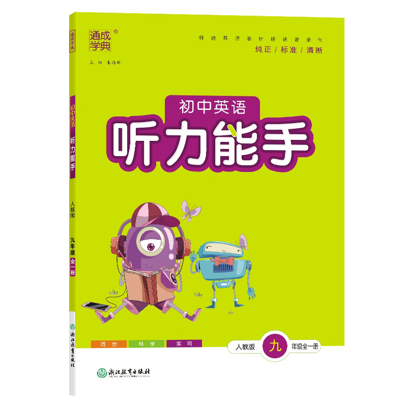 26初中听力能手九年英语全一册