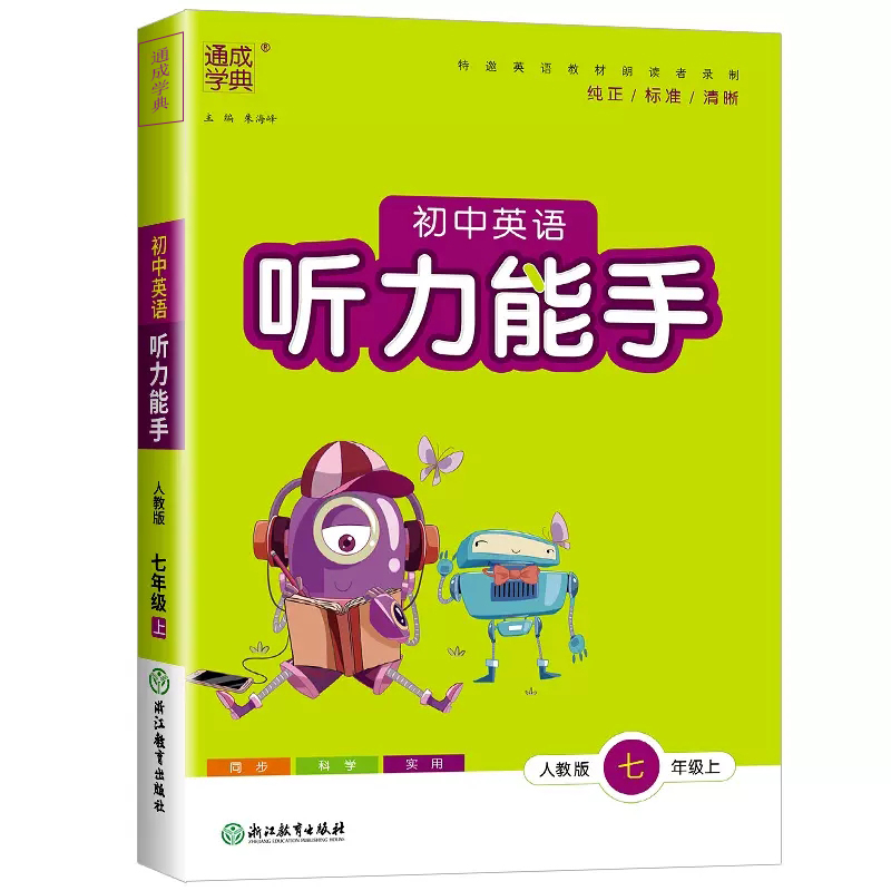 26初中听力能手七年英语上 人教版