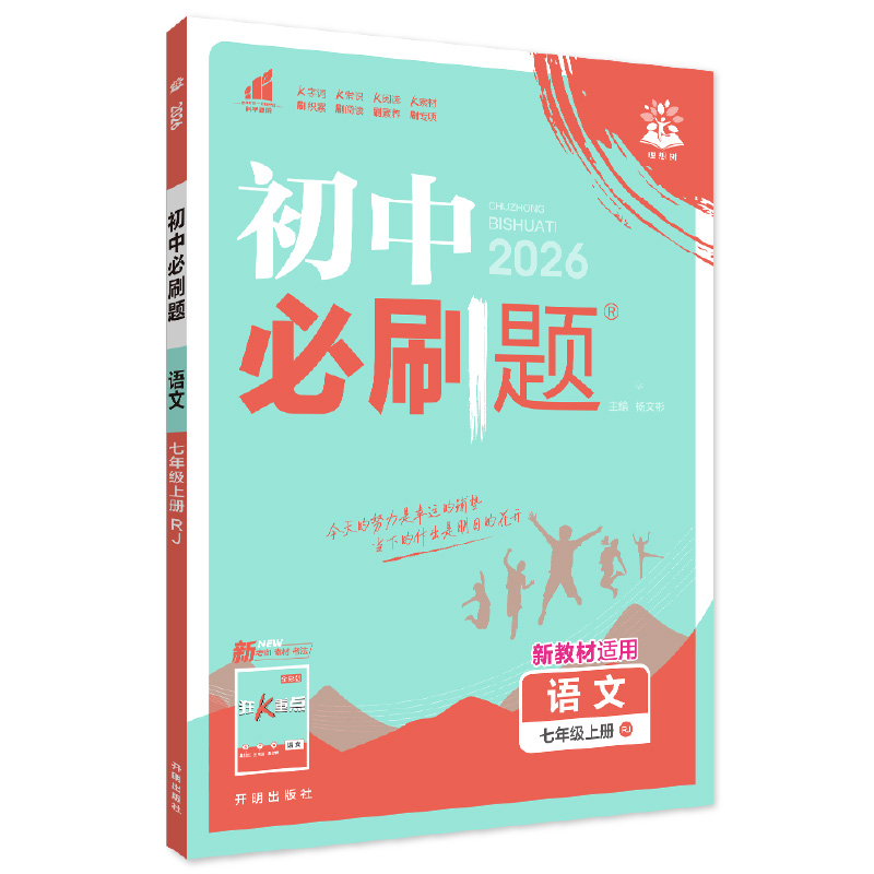 26必刷题七年语文上RJ