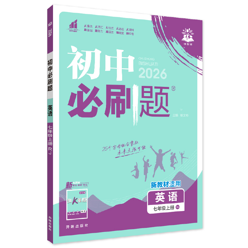 26必刷题七年英语上RJ