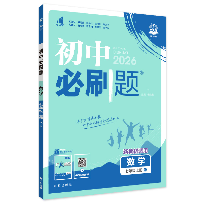 26必刷题七年数学上RJ