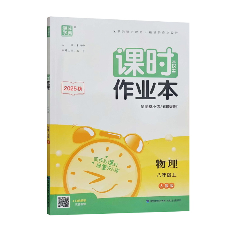 26通成课时作业本八年物理上 人教版