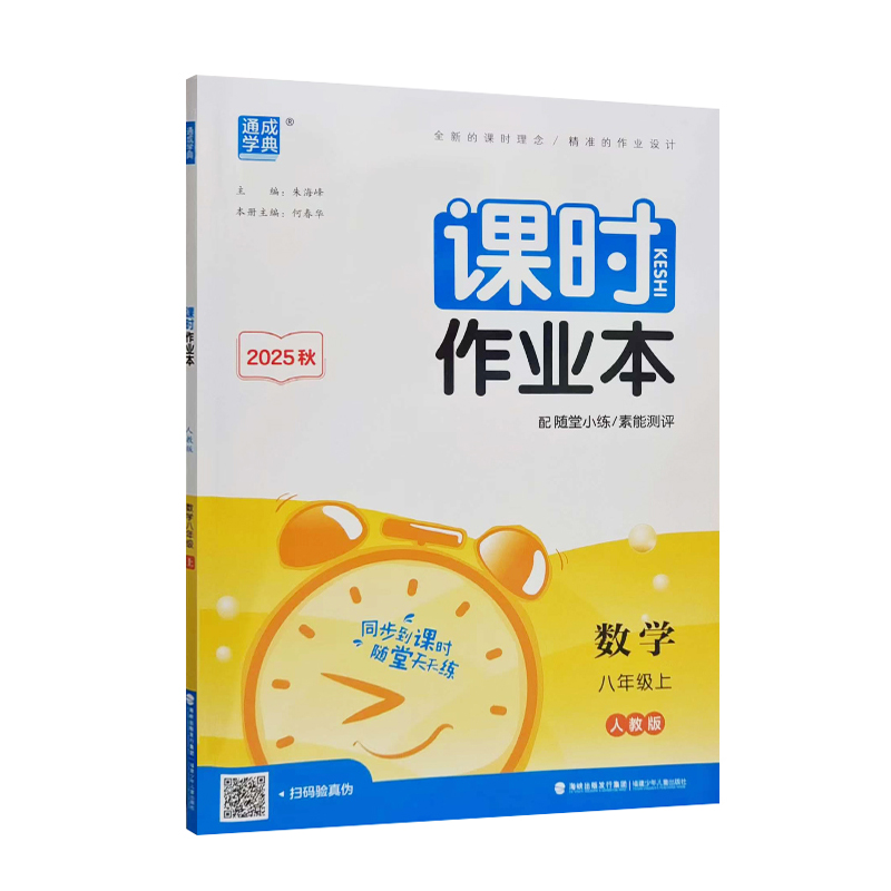 26通成课时作业本八年数学上 人教版