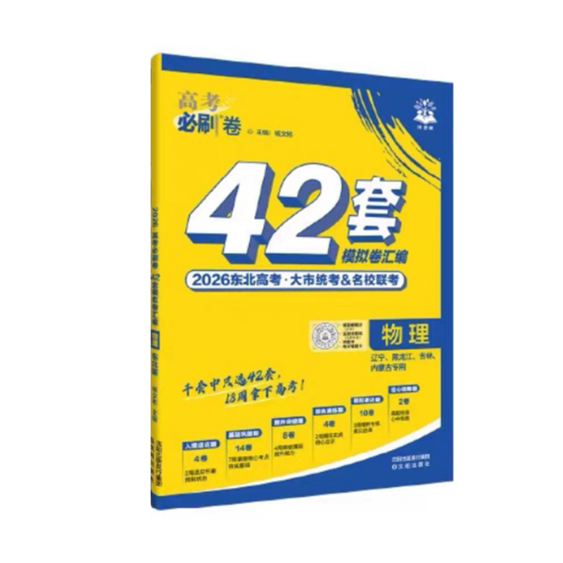 26高考必刷卷42套物理 辽宁、黑龙江、吉林、内蒙古专用