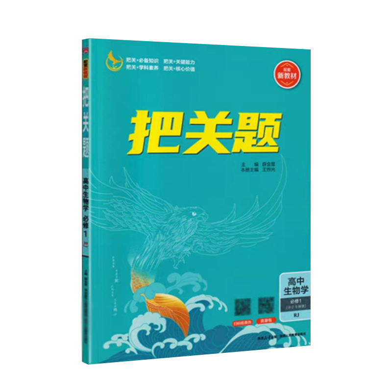 26把关题高中生物必修一RJ