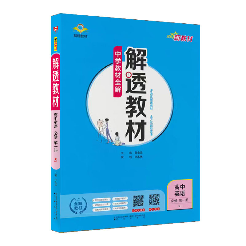26解透教材高中英语必修一   RJ