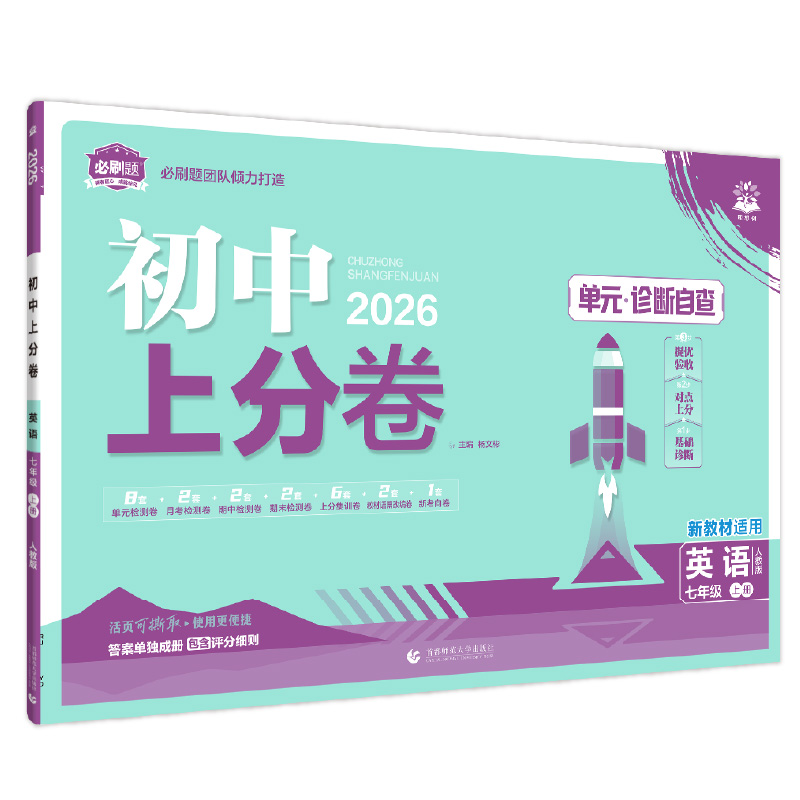 26上分卷七年英语上 人教版