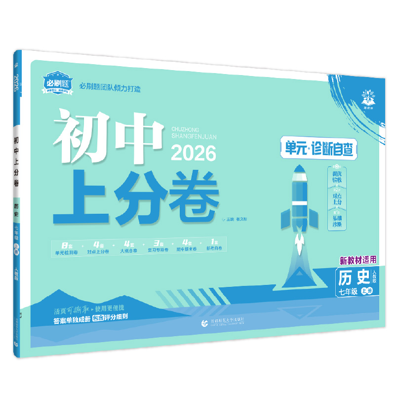 26上分卷七年历史上 人教版