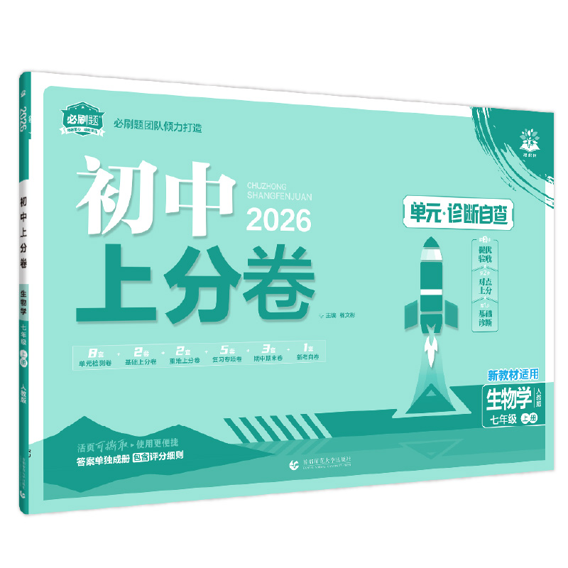 26上分卷七年生物上 人教版