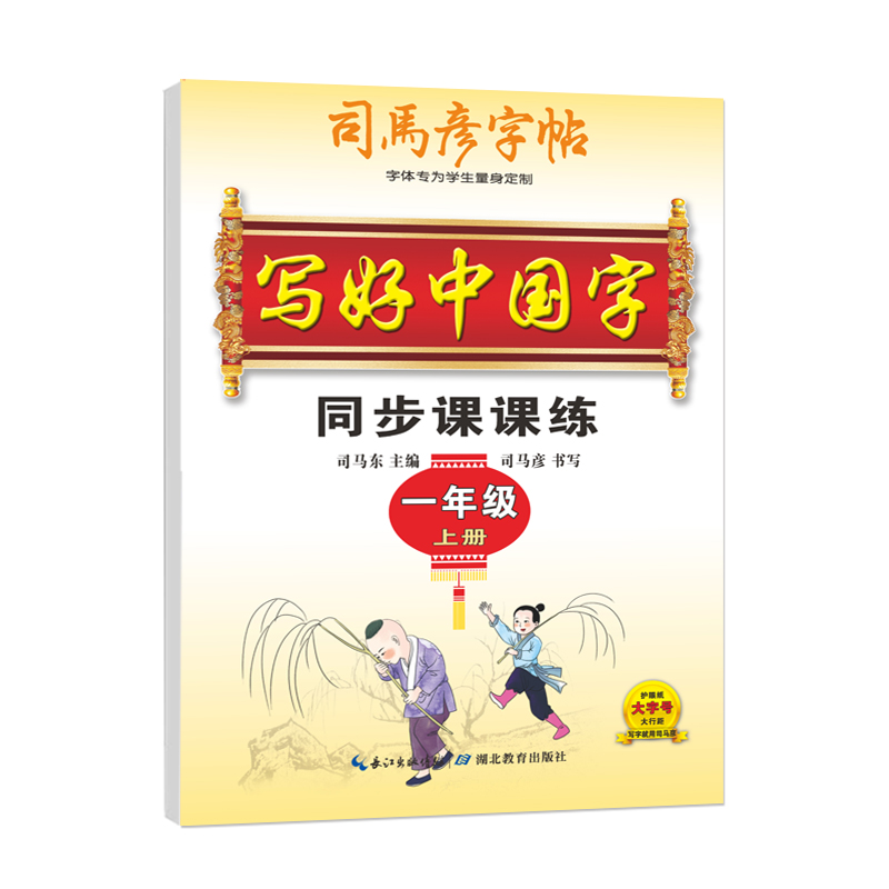 26写好中国字一年上