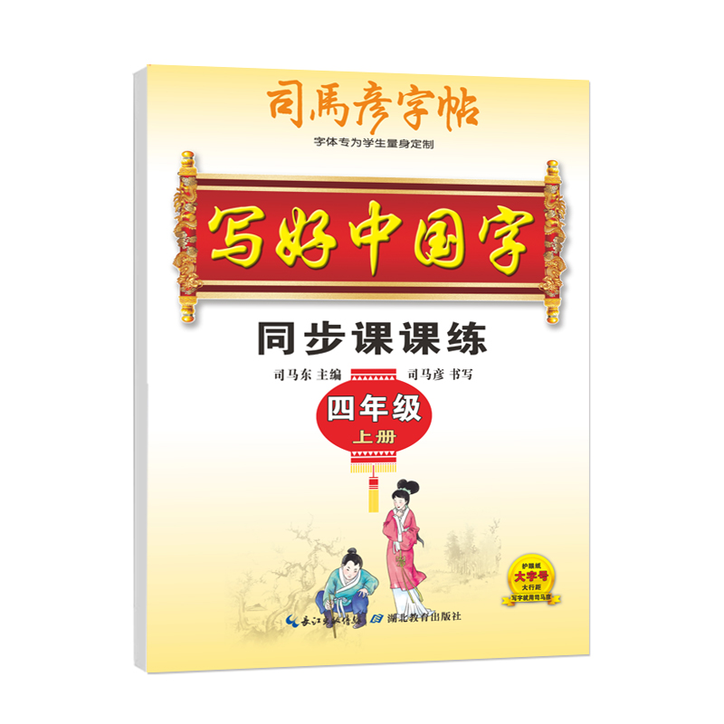 26写好中国字四年上