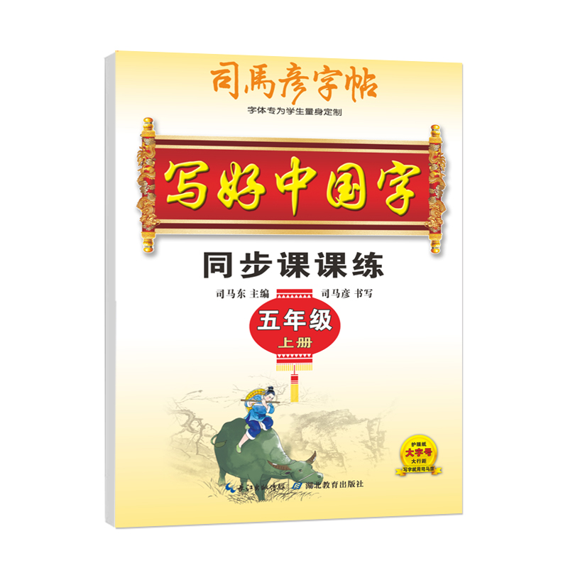 26写好中国字五年上