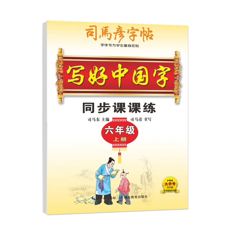 26写好中国字六年上