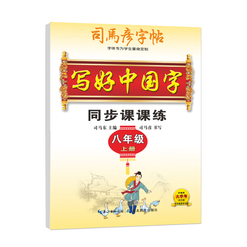 26写好中国字八年上