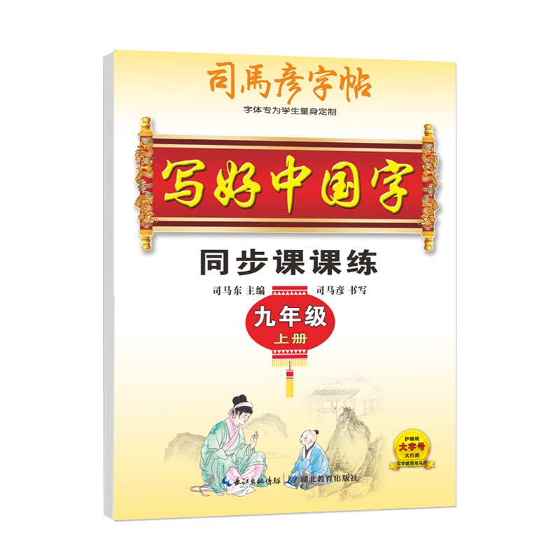 26写好中国字九年上
