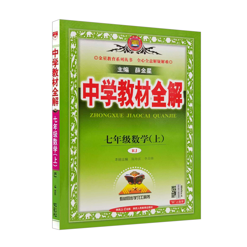 26中学教材全解七年数学上RJ