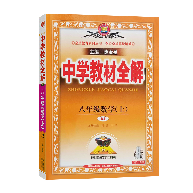 26中学教材全解八年数学上RJ