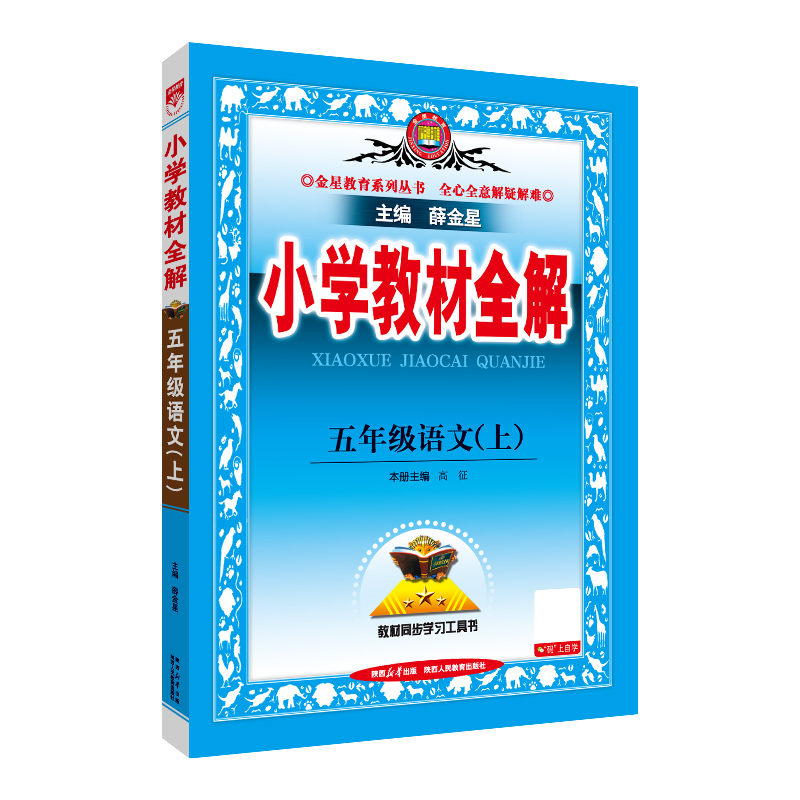 26小学教材全解五年语文上