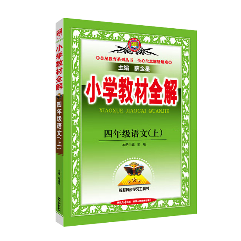 26小学教材全解四年语文上