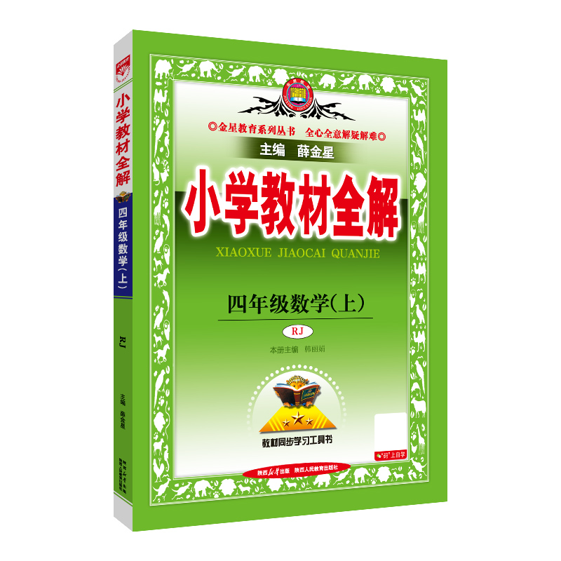 26小学教材全解四年数学上RJ