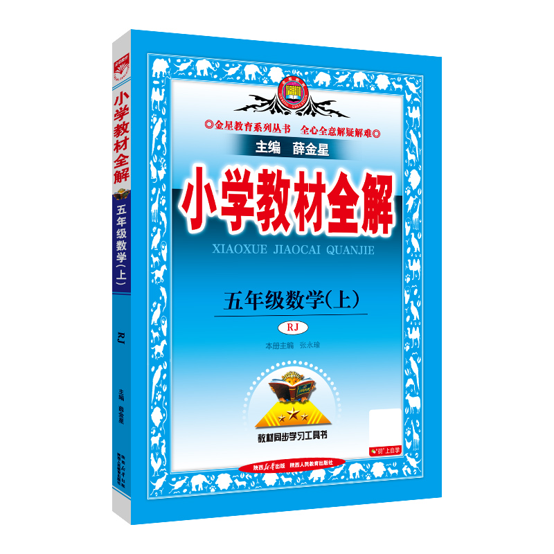26小学教材全解五年数学上RJ