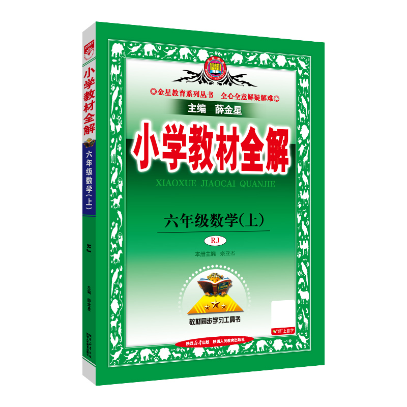 26小学教材全解六年数学上RJ