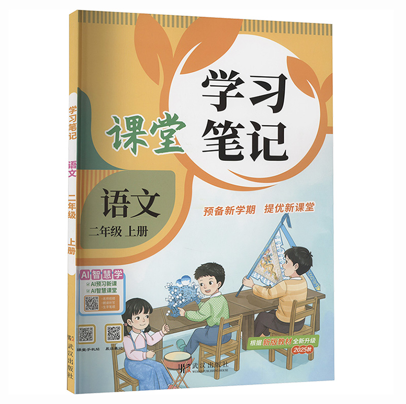 26课堂学习笔记二年语文上