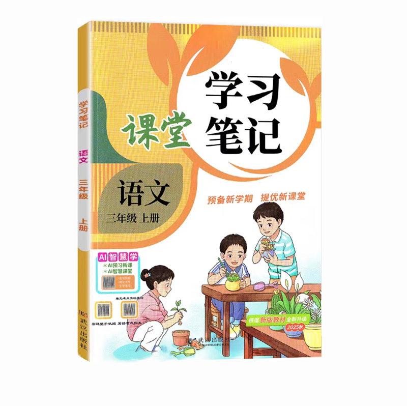 26课堂学习笔记三年语文上
