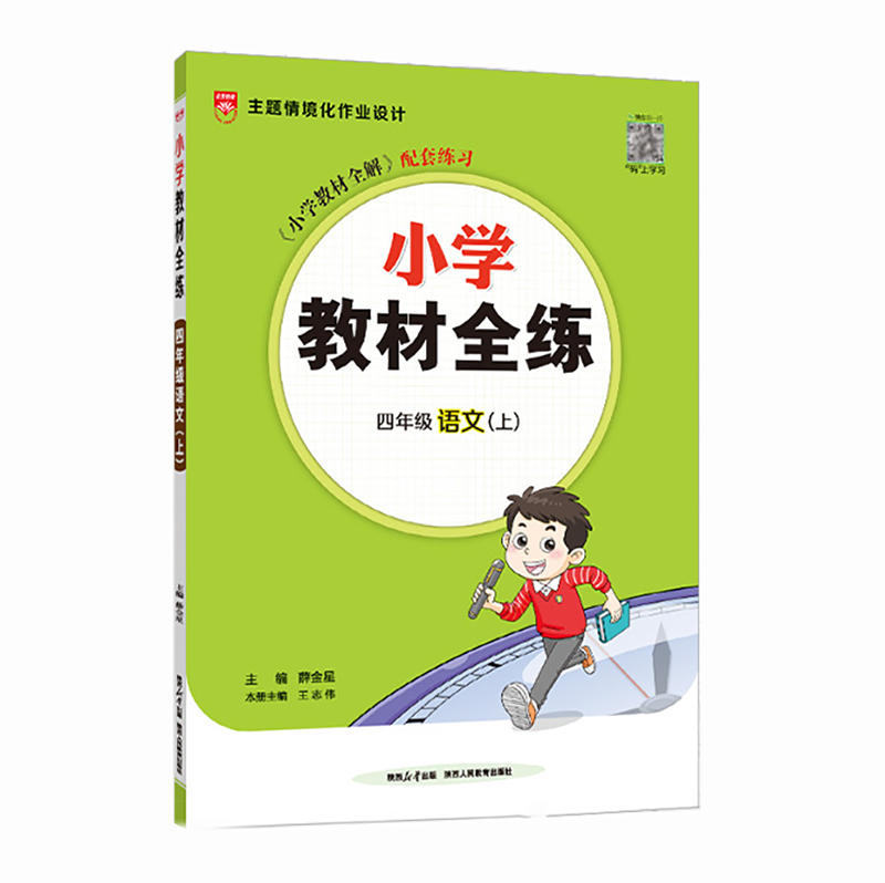 26小学教材全练四年语文上