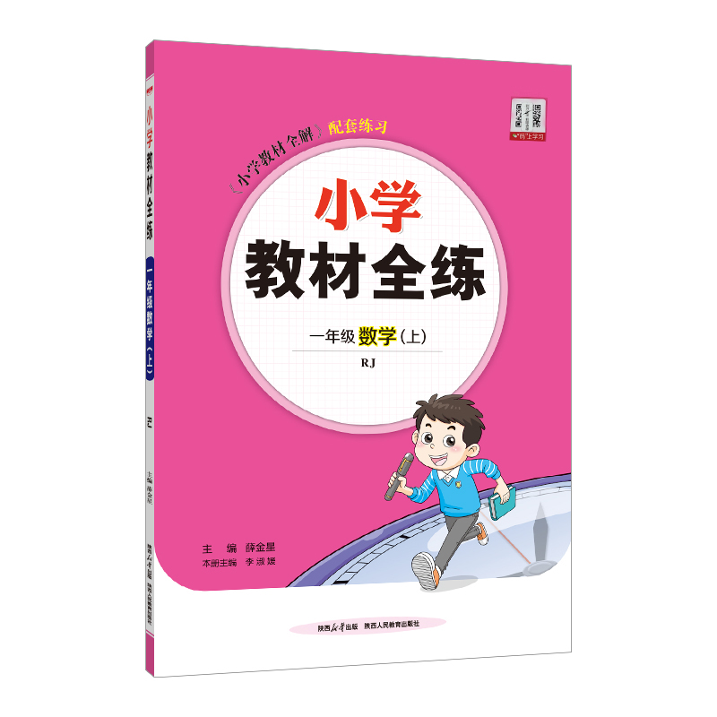 26小学教材全练一年数学上 RJ