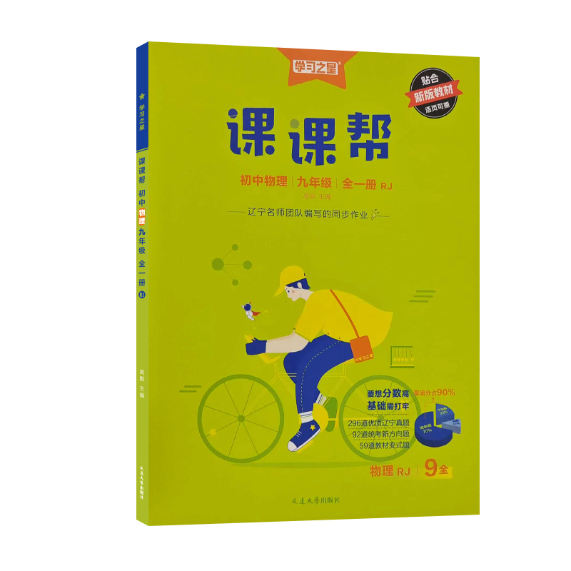 26课课帮九年物理全RJ