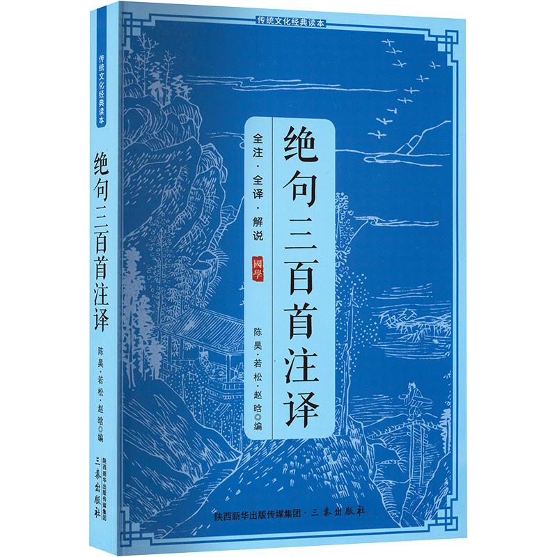 传统文化经典读本：绝句三百首注译
