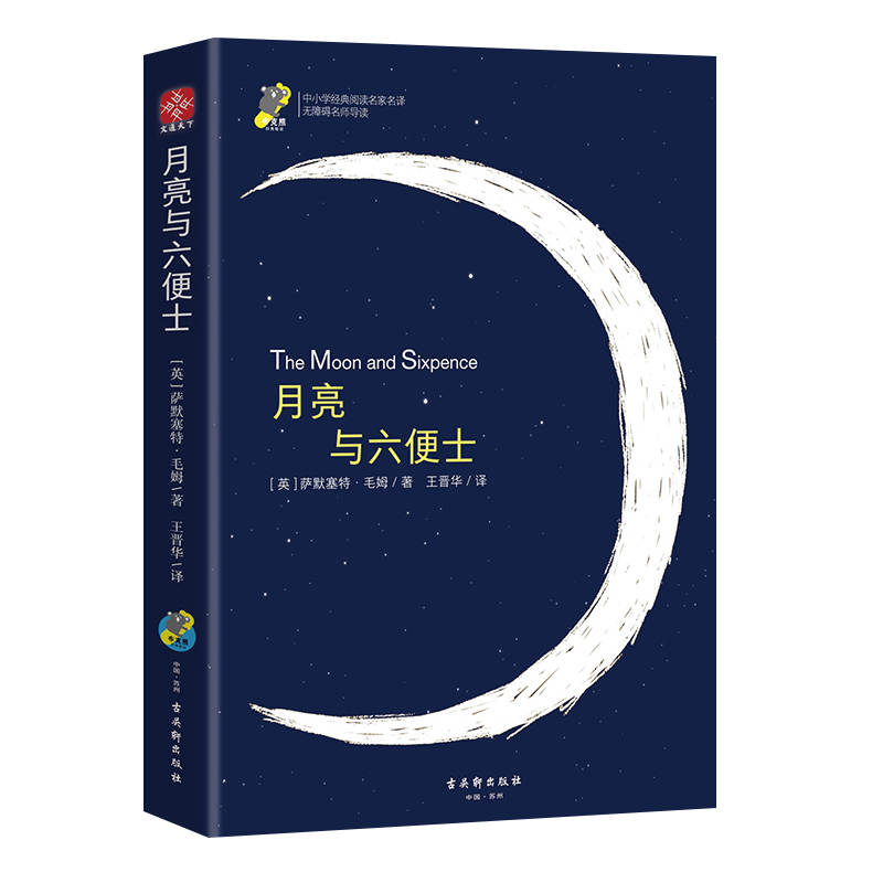 月亮与六便士