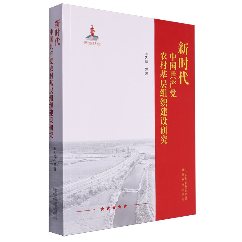 新时代中国共产党农村基层组织建设研究