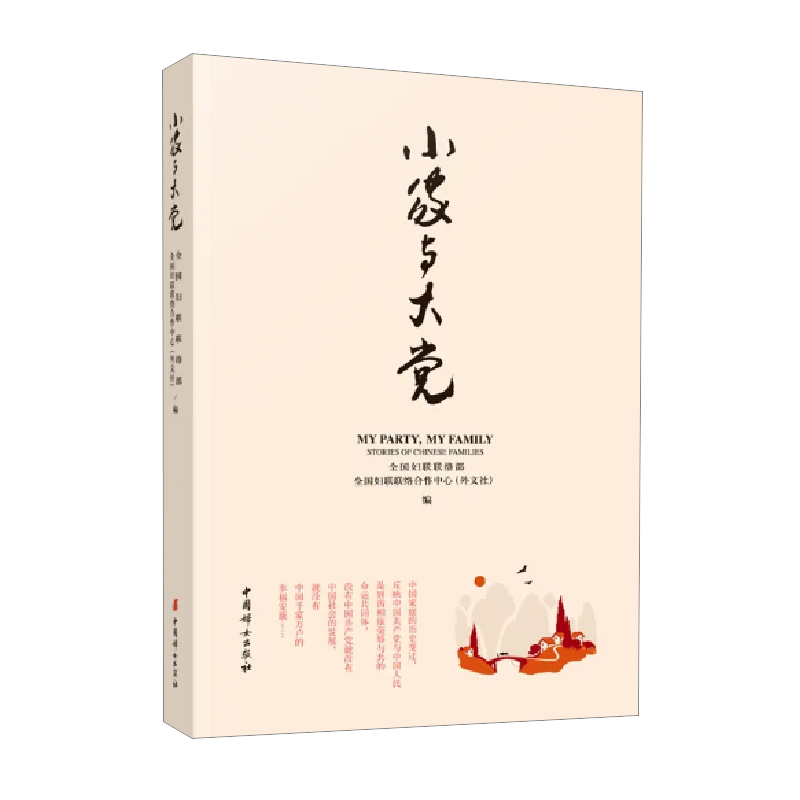 小家与大党