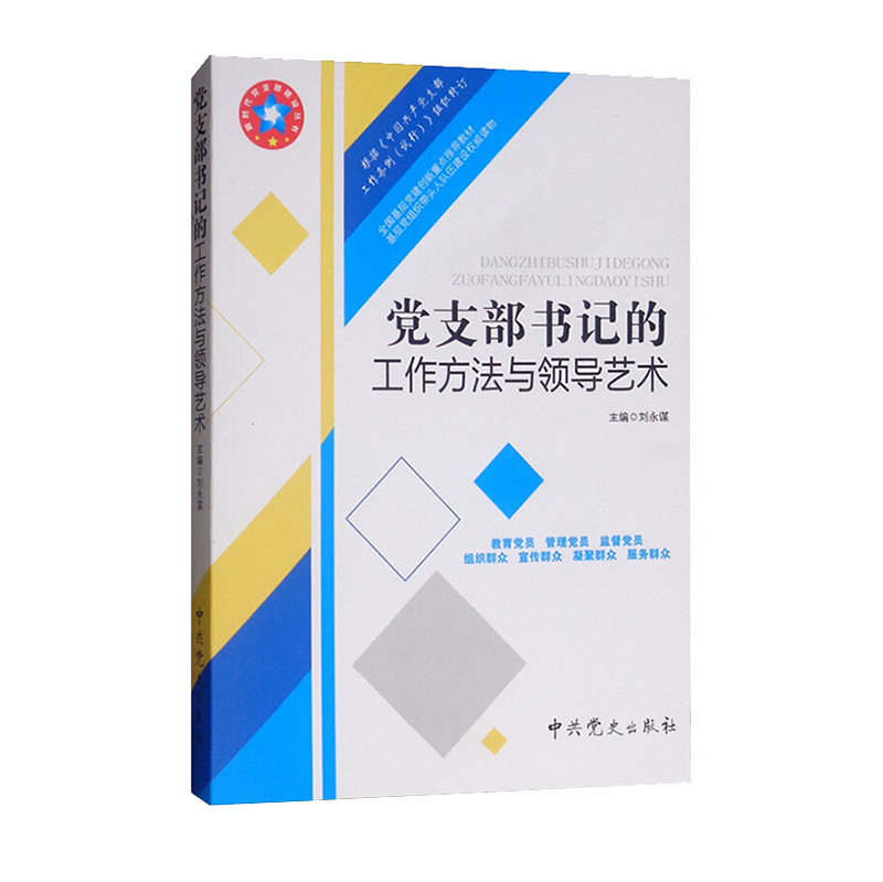 党支部书记的工作方法与领导艺术