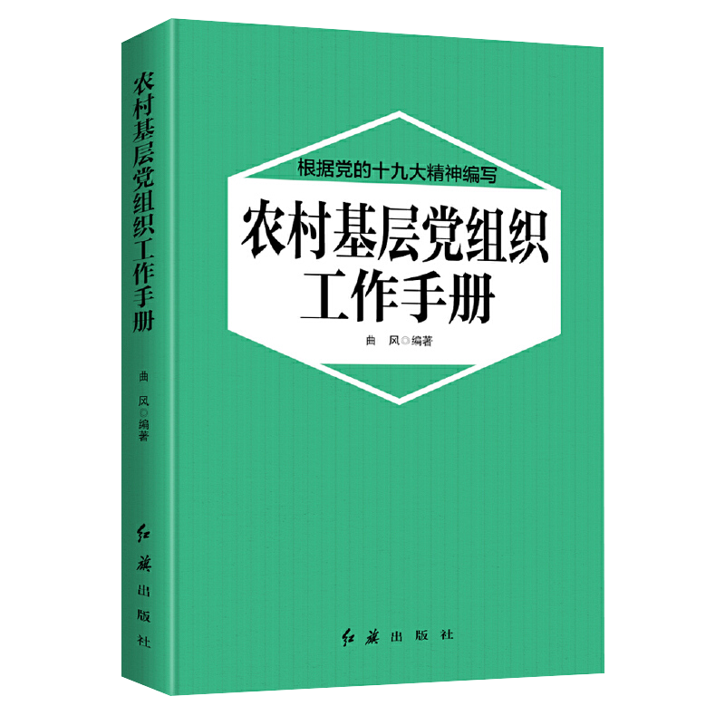 农村基层党组织工作手册