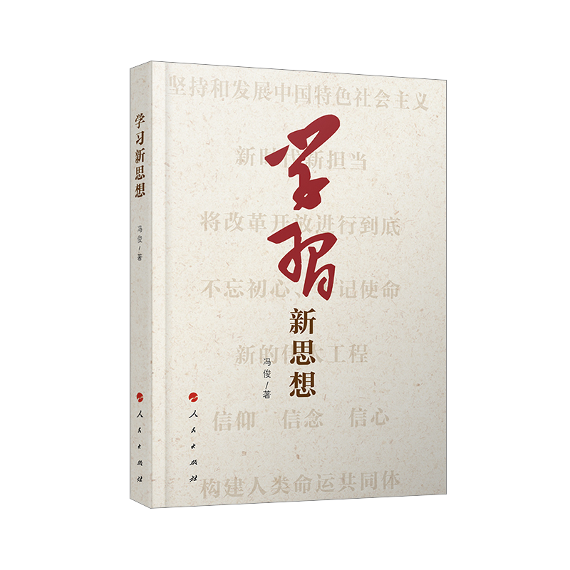 学习新思想