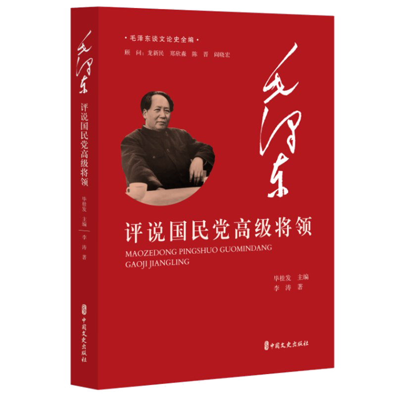 毛泽东评说国民党高级将领