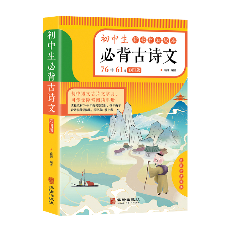 初中生必背古诗文彩图版