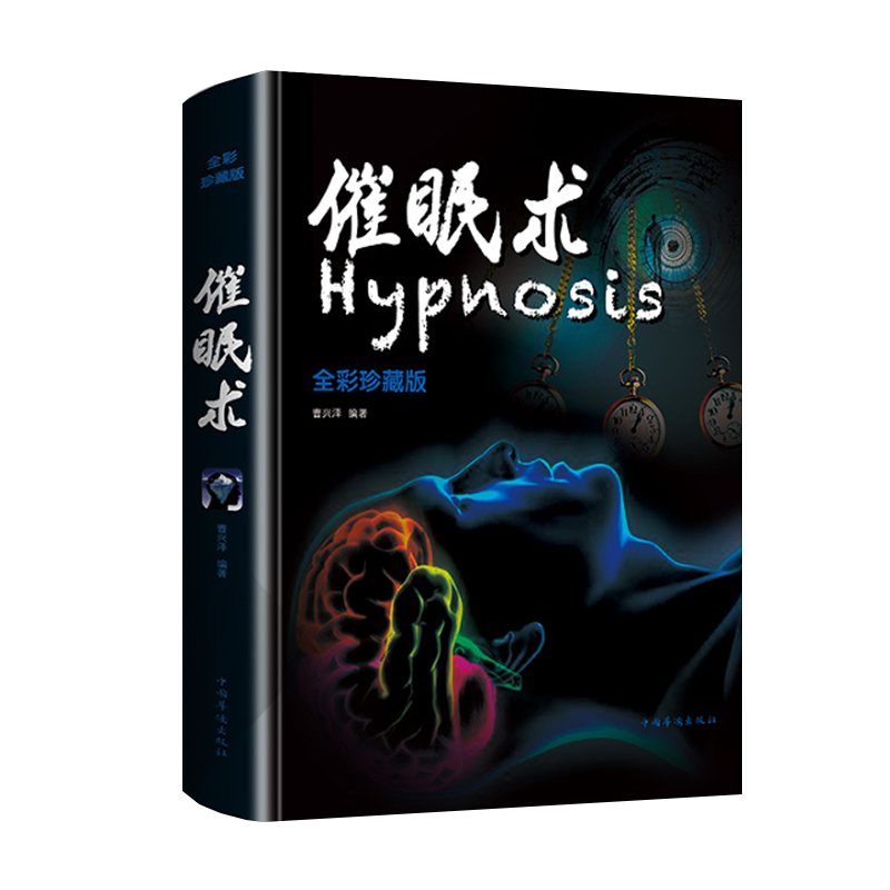 催眠术（全彩）
