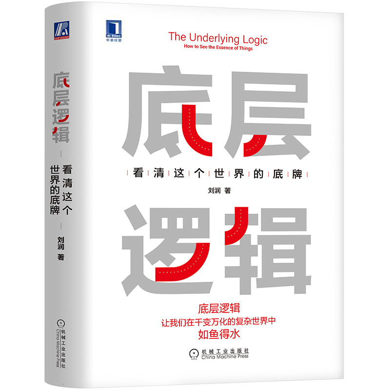 底层逻辑 看清这个世界的底牌