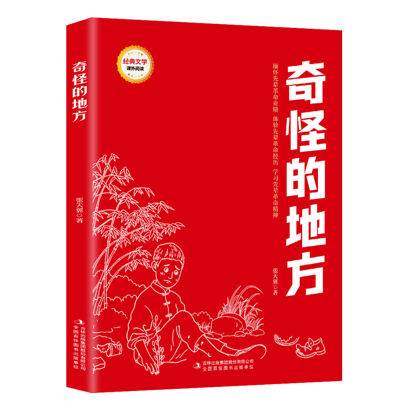 红色经典阅读 奇怪的地方