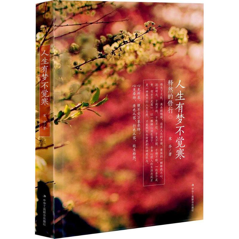 人生有梦不觉寒