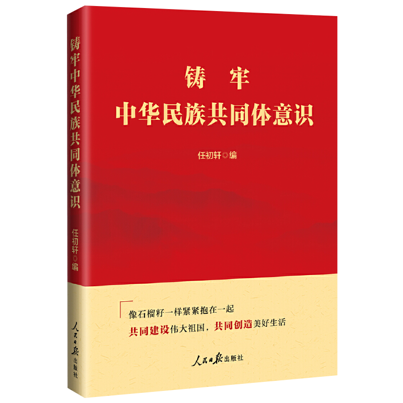 铸牢中华民族共同体意识