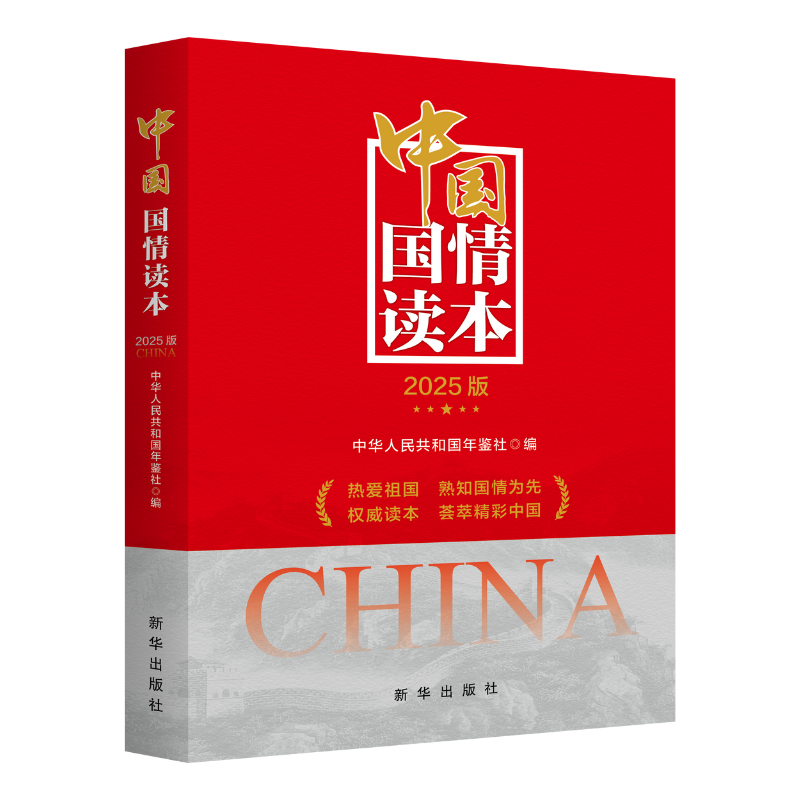 中国国情读本