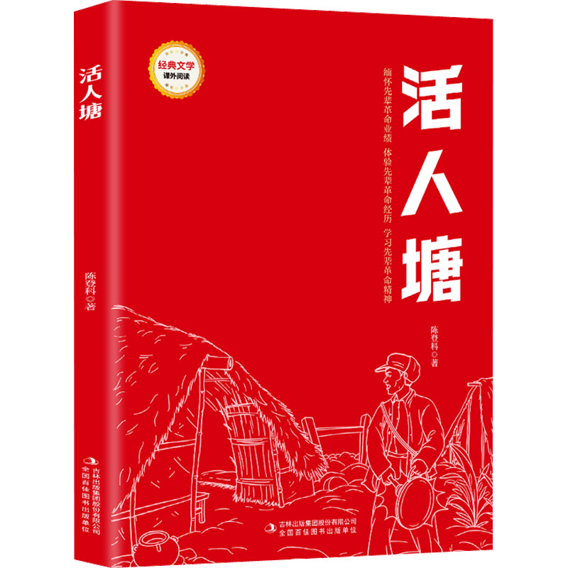 红色经典阅读 活人塘